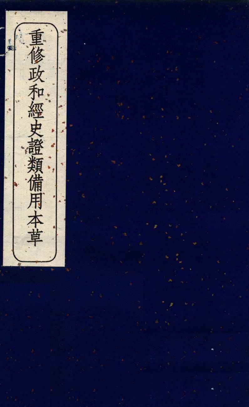 重修政和经史证类备用本草  卷14